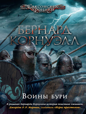 cover image of Воины бури